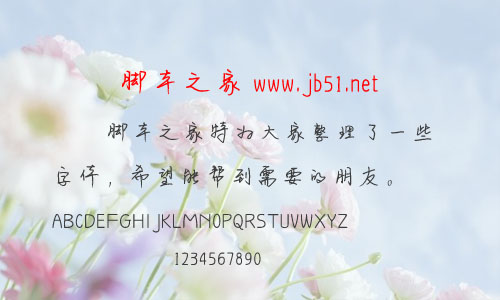 網(wǎng)絡(luò)手寫體字體 中文字體