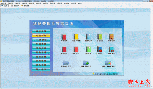 猪场管理系统高级版 V1.0 官方免费安装版