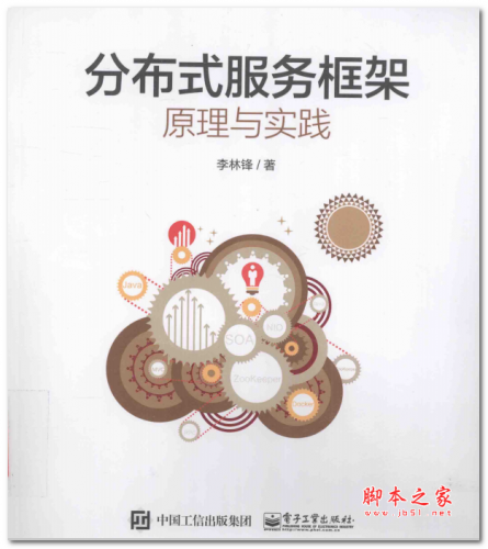 分布式服务框架：原理与实践(李林锋) 中文PDF版 27.8MB
