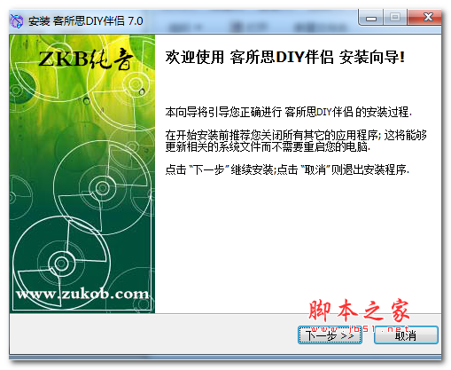 客所思DIY伴侣 v7.0 中文免费安装版