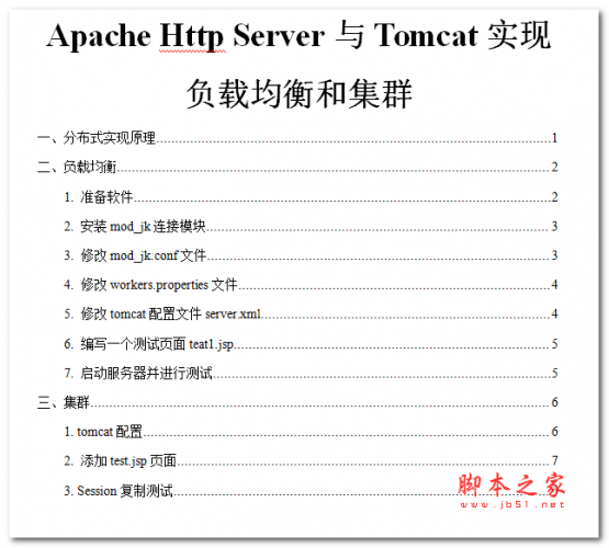 Apache Http Server与Tomcat实现负载均衡和集群 中文WORD版