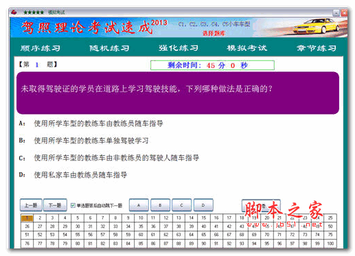 驾照理论考试速成 2013.7 简体中文免费安装版