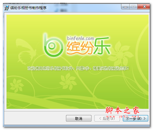 缤纷乐(电子相册制作工具) v3.0.2 中文免费安装版