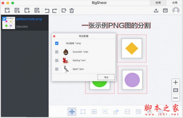 BigShear(合圖分割軟件) Mac版 V1.0 蘋果電腦版
