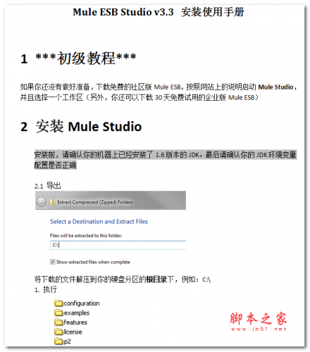 Mule ESB Studio v3.3 安装使用手册 中文WORD版