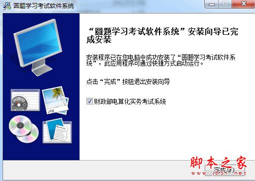 圆题学习考试软件(财政部电算化考试系统) v1.2 官方免费安装版
