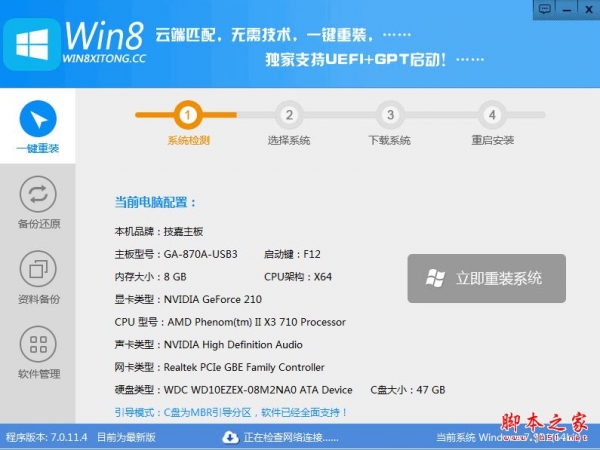 Win8一键重装系统工具 V7.0.11.4 免费绿色版