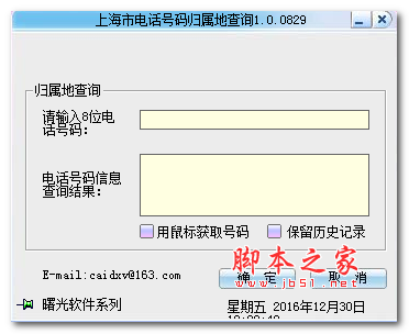 上海地区电话号码归属地查询 v1.0 免费绿色版