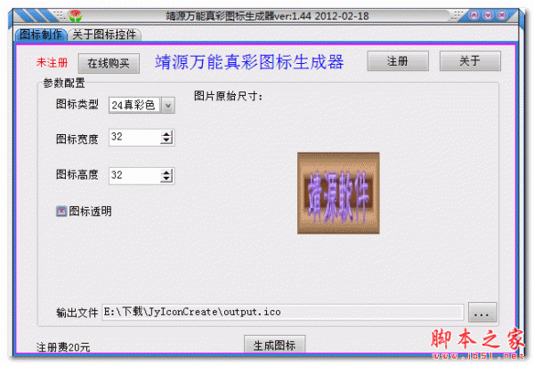 靖源万能真彩图标生成器 V1.44 中文绿色版