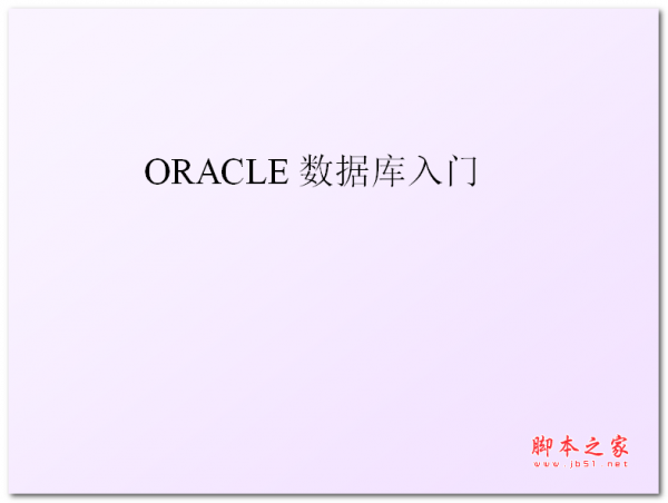 ORACLE 数据库入门 中文PPT版