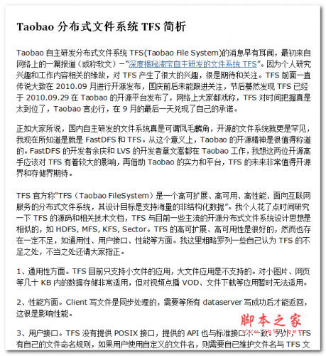 Taobao分布式文件系统TFS简析 中文WORD版