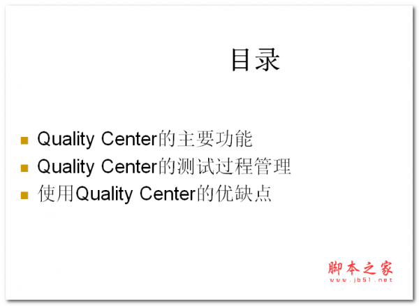 Quality Center培训 PPT版