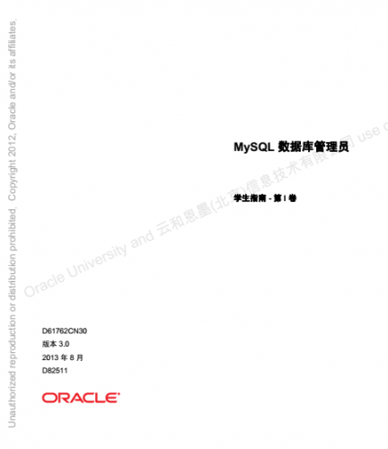 MySQL DBA学习指南(卷1、卷2打包) Oracle官方中文版 pdf格式