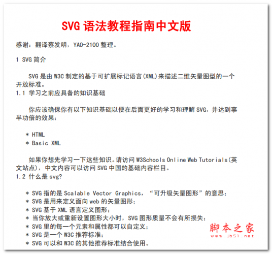 SVG语法教程指南中文版 PDF版