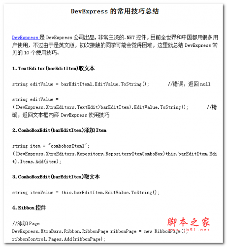 DevExpress的常用技巧总结 中文WORD版
