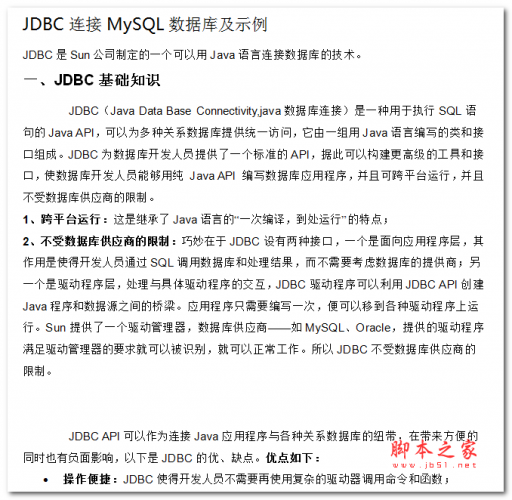 JDBC连接MySQL数据库及示例 WORD版