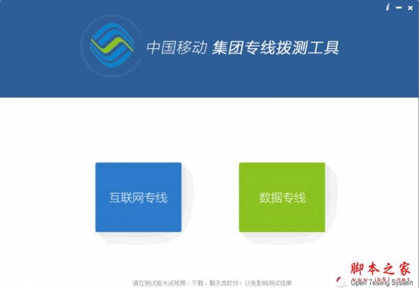 中国移动集团专线拨测工具 v2.5.0 免费安装版