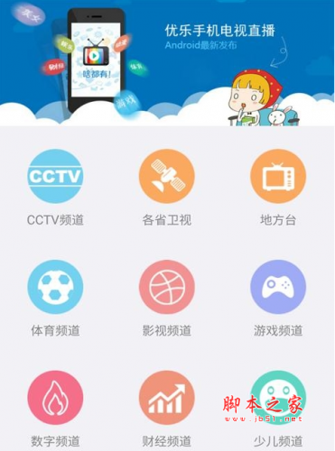 优乐手机电视直播app下载 优乐手机电视直播app for android 1.2.7 安卓版 下载--六神源码网