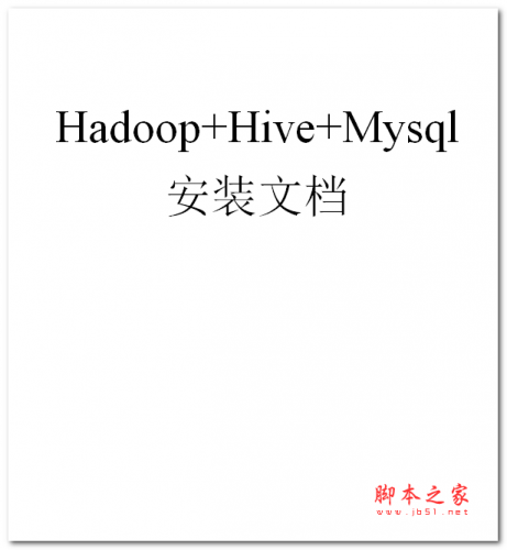 Hadoop+Hive+Mysql安装文档 中文WORD版