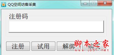 QQ訪客采集器下載