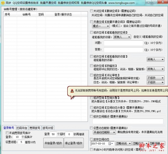 QQ空間設置修改助手下載