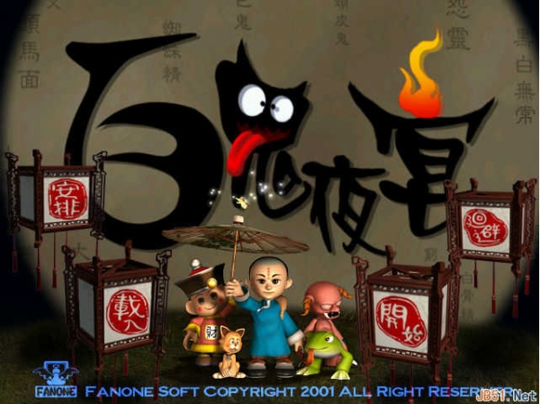 百鬼夜宴 繁体中文免安装版