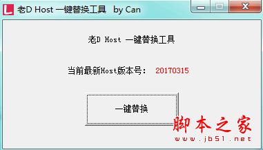 Host一鍵替換工具下載