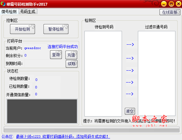 雄霸号码检测助手(微信批量检测生成工具) V20170318 免费绿色版
