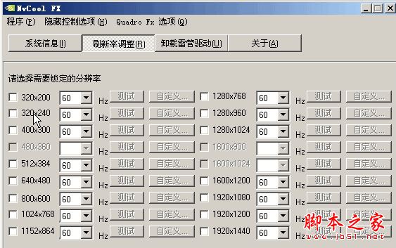nvcool fx(锁定屏幕分辨率软件) v2.7 免费绿色版