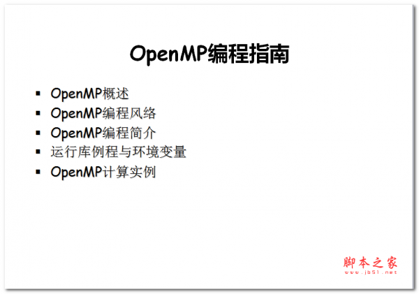 OpenMP编程指南 PPT版
