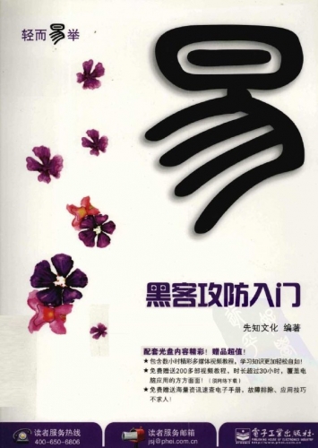 轻而易举 黑客攻防入门(先知文化) PDF扫描版