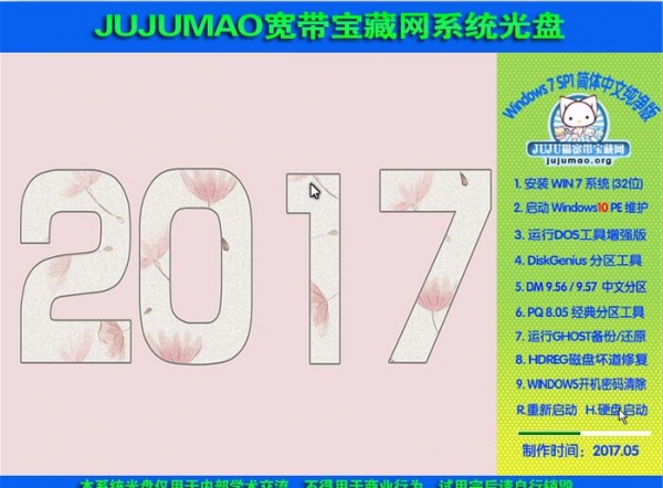 JUJUMAO Win7 SP1 32位旗舰克隆纯净版2017.05【全新来袭】