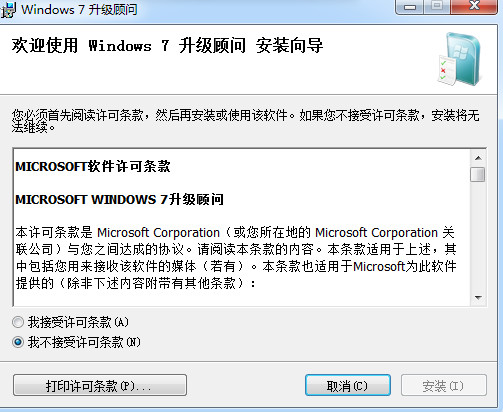 Windows7升级顾问 V2.0.5002.0 官方免费安装版