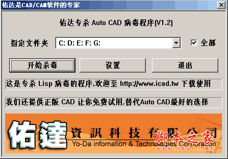 佑达AutoCAD病毒专杀程序 v1.2 中文绿色免费版