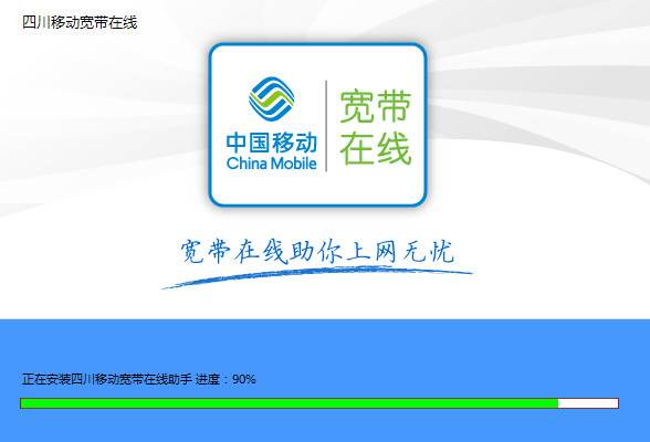 四川移动宽带在线助手 V4.2.3.38 官方最新版