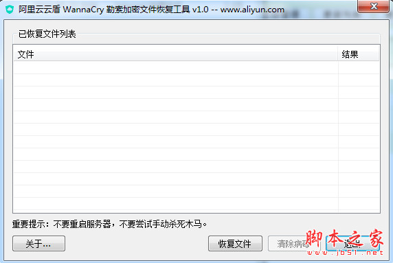 阿里云云盾勒索病毒专杀工具(WannaCry文件恢复工具) v1.0 中文绿色版(附使用教程)