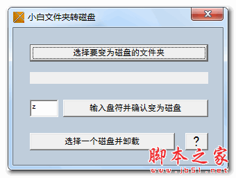 小白文件夹转硬盘 v1.0 中文免费绿色版 下载--六神源码网