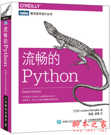 流暢的Python ([巴西]盧西亞諾·拉馬略) 中文pdf完整版[12MB] 含mobi版