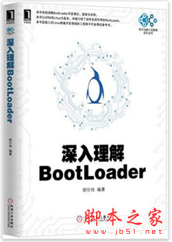 深入理解BootLoader (胡尔佳著) 完整pdf扫描版[41MB]