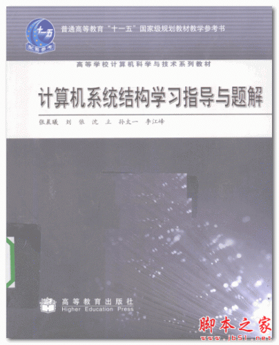 计算机系统结构学习指导与题解 (张晨曦著) 中文PDF版 13.7MB