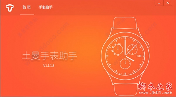 土曼手表助手PC端(WatchAssistant) v1.1.1.8 官方中文版