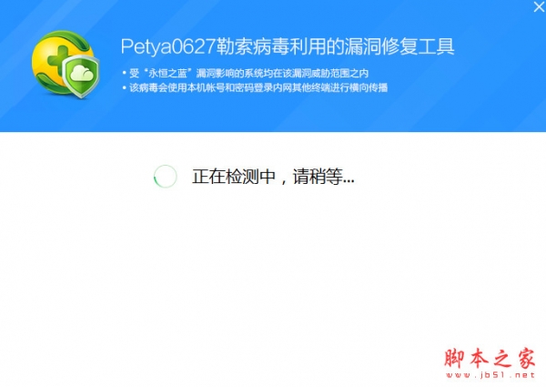 360天擎Petya0627勒索病毒漏洞修复工具 1.0.0.1001 官方绿色版
