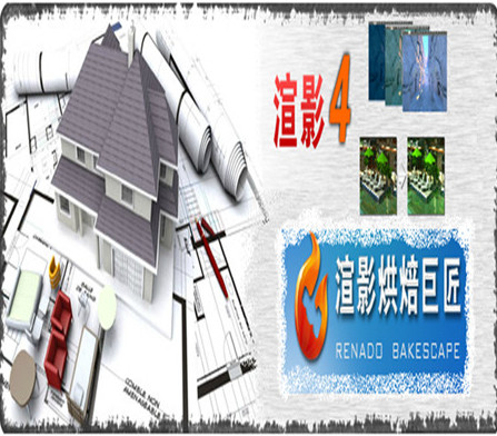 渲影烘焙巨匠 v4.1 32位 官方免費(fèi)安裝版