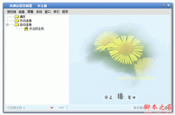 远程控制软件下载 风神远程控制软件 v9.1 中文免费绿色版 下载--六神源码网