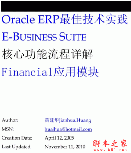 深入浅出Oracle EBS之核心功能(FIN) pdf