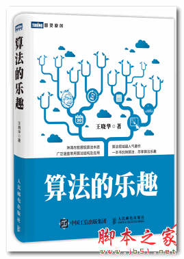 算法的樂(lè)趣 (王曉華 著) 中文PDF版 51MB