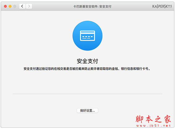 卡巴斯基安全软件 for Mac 18.0.0.327 官方中文苹果电脑版
