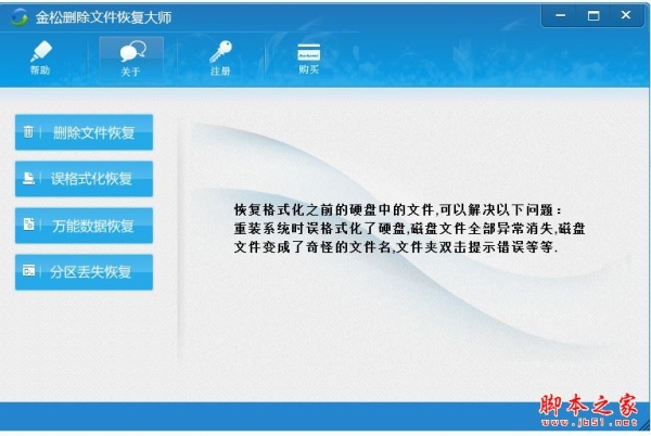 金松删除文件恢复大师 V2.0 官方免费中文安装版