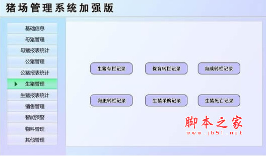 猪场管理系统加强版 v1.0 官方免费安装版