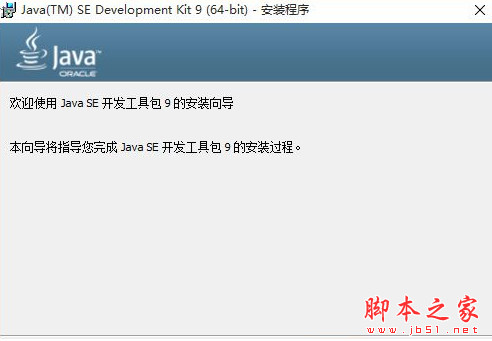 Java SE Development Kit 9(JDK1.9) for Mac jdk9.0 x64 苹果电脑正式版